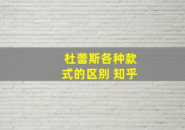 杜蕾斯各种款式的区别 知乎